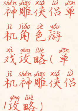 神雕侠侣单机角色游戏攻略(单机神雕侠侣1攻略)