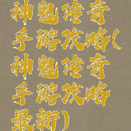 神鬼传奇手游攻略(神鬼传奇手游攻略最新)