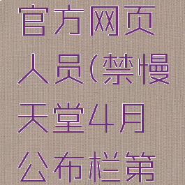 禁慢天堂官方网页人员(禁慢天堂4月公布栏第一)