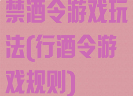禁酒令游戏玩法(行酒令游戏规则)
