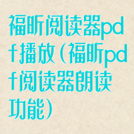 福昕阅读器pdf播放(福昕pdf阅读器朗读功能)