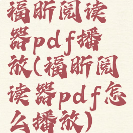 福昕阅读器pdf播放(福昕阅读器pdf怎么播放)