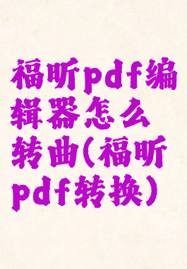 福昕pdf编辑器怎么转曲(福昕pdf转换)