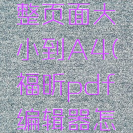 福昕pdf编辑器调整页面大小到A4(福昕pdf编辑器怎么把pdf缩小)