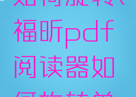 福昕pdf如何旋转(福昕pdf阅读器如何旋转单页)