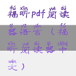 福昕pdf阅读器语言(福昕阅读器中文)