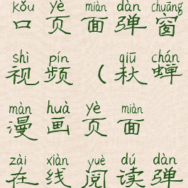 秋蝉漫画入口页面弹窗视频(秋蝉漫画页面在线阅读弹窗)