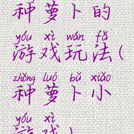 种萝卜的游戏玩法(种萝卜小游戏)