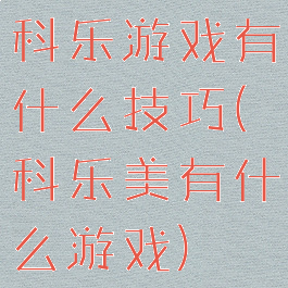 科乐游戏有什么技巧(科乐美有什么游戏)