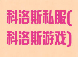 科洛斯私服(科洛斯游戏)