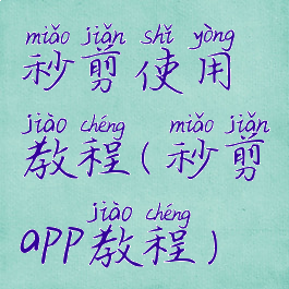 秒剪使用教程(秒剪app教程)