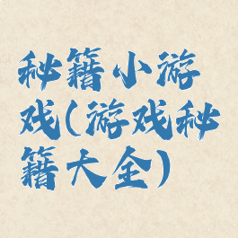 秘籍小游戏(游戏秘籍大全)