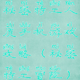 秘密特工人质手机游戏攻略(秘密特工冒险)