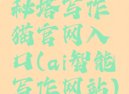 秘塔写作猫官网入口(ai智能写作网站)