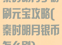 秦时明月手游刷元宝攻略(秦时明月银币怎么刷)