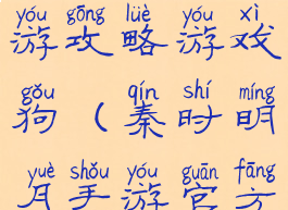 秦时明月手游攻略游戏狗(秦时明月手游官方网站)