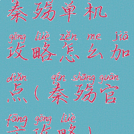 秦殇单机攻略怎么加点(秦殇官方攻略)