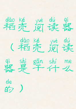 稻壳阅读器(稻壳阅读器是干什么的)