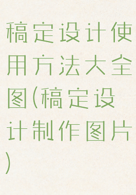 稿定设计使用方法大全图(稿定设计制作图片)