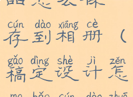 稿定设计作品怎么保存到相册(稿定设计怎么保存到桌面)