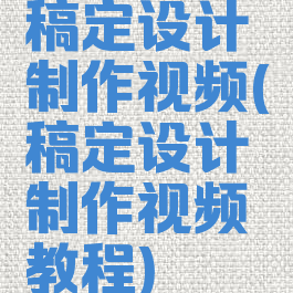 稿定设计制作视频(稿定设计制作视频教程)