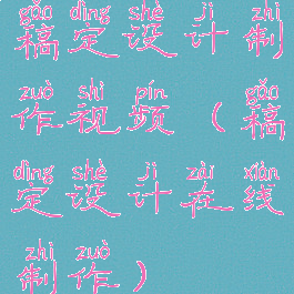 稿定设计制作视频(稿定设计在线制作)