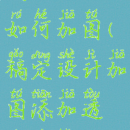 稿定设计如何加图(稿定设计加图添加透明蒙版)