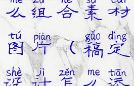 稿定设计怎么组合素材图片(稿定设计怎么添加素材)