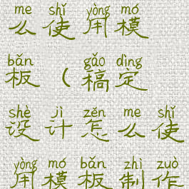 稿定设计怎么使用模板(稿定设计怎么使用模板制作)