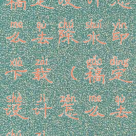 稿定设计怎么去除水印下载(稿定设计怎么去除字)