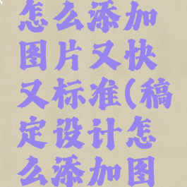 稿定设计怎么添加图片又快又标准(稿定设计怎么添加图层)