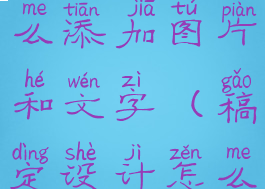 稿定设计怎么添加图片和文字(稿定设计怎么添加素材)