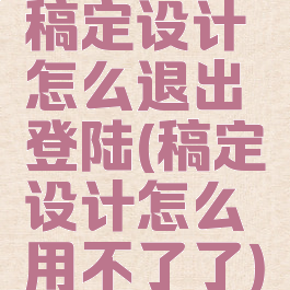 稿定设计怎么退出登陆(稿定设计怎么用不了了)