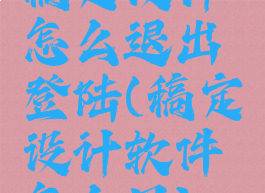 稿定设计怎么退出登陆(稿定设计软件怎么用)