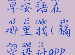 稿定设计早安语在哪里找(稿定设计app软件下载)