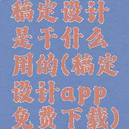 稿定设计是干什么用的(稿定设计app免费下载)