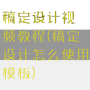 稿定设计视频教程(稿定设计怎么使用模板)
