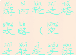 空之轨迹手游四轮之塔攻略(空之轨迹手游)