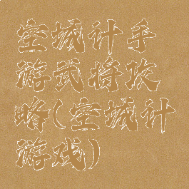 空城计手游武将攻略(空城计游戏)