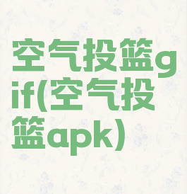 空气投篮gif(空气投篮apk)
