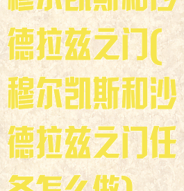 穆尔凯斯和沙德拉兹之门(穆尔凯斯和沙德拉兹之门任务怎么做)