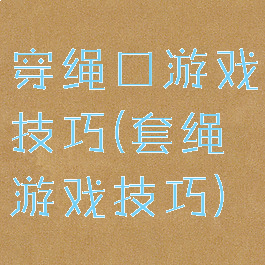 穿绳口游戏技巧(套绳游戏技巧)