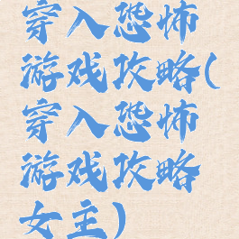 穿入恐怖游戏攻略(穿入恐怖游戏攻略女主)