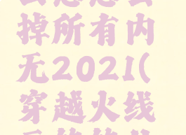 穿越火线云悠悠去掉所有内无2021(穿越火线云悠悠什么时候出)