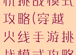 穿越火线单机挑战模式攻略(穿越火线手游挑战模式攻略)