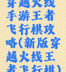穿越火线手游王者飞行棋攻略(新版穿越火线王者飞行棋)