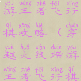 穿越火线手游王者飞行棋攻略(穿越火线端游王者飞行棋技巧)