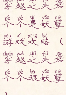 穿越之夫君个个是妖孽游戏攻略(穿越之夫君个个很妖孽)