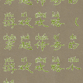 穿越传奇的游戏攻略(穿越传奇的游戏攻略小说)