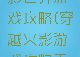 穿越到火影世界游戏攻略(穿越火影游戏攻略天天)